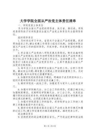 2024年大学学院全面从严治党主体责任清单