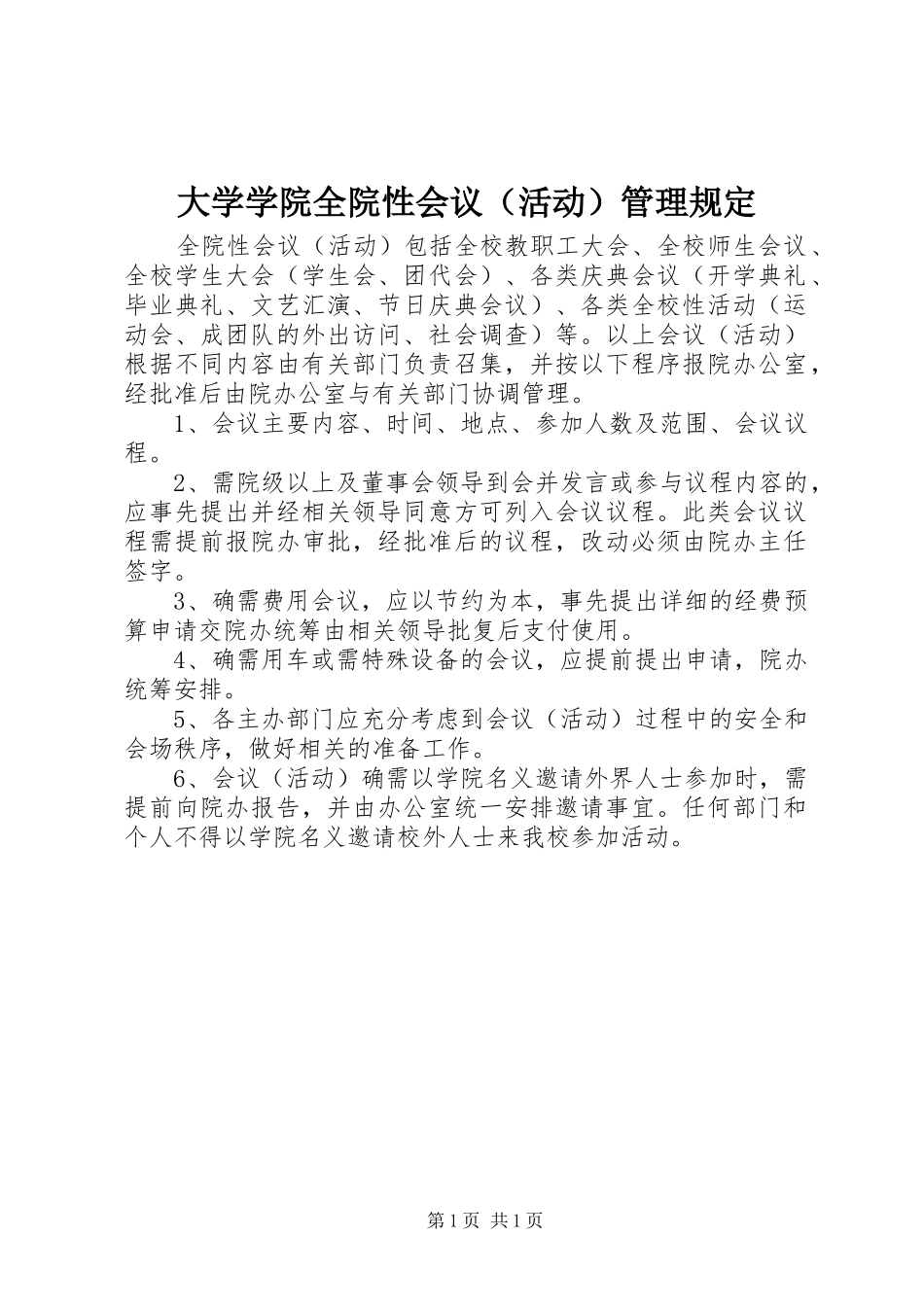 2024年大学学院全院性会议管理规定_第1页