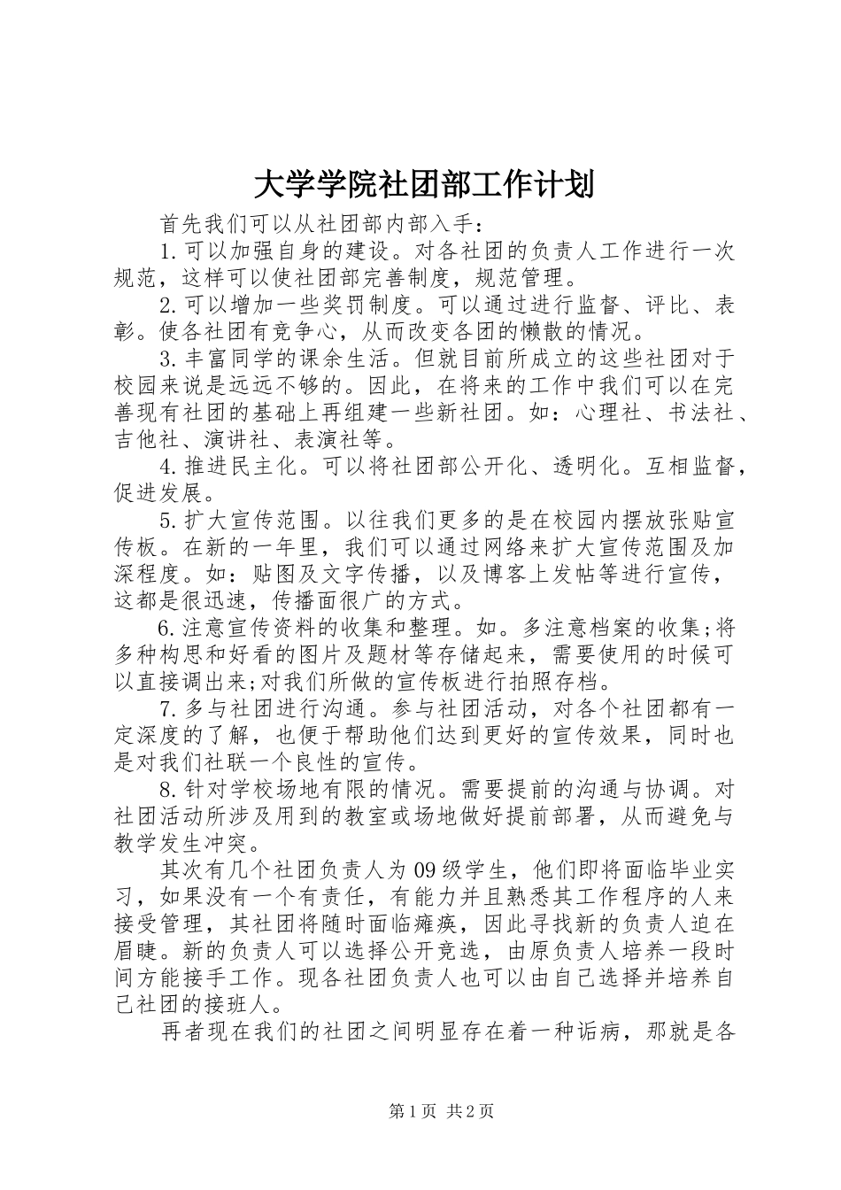 2024年大学学院社团部工作计划_第1页