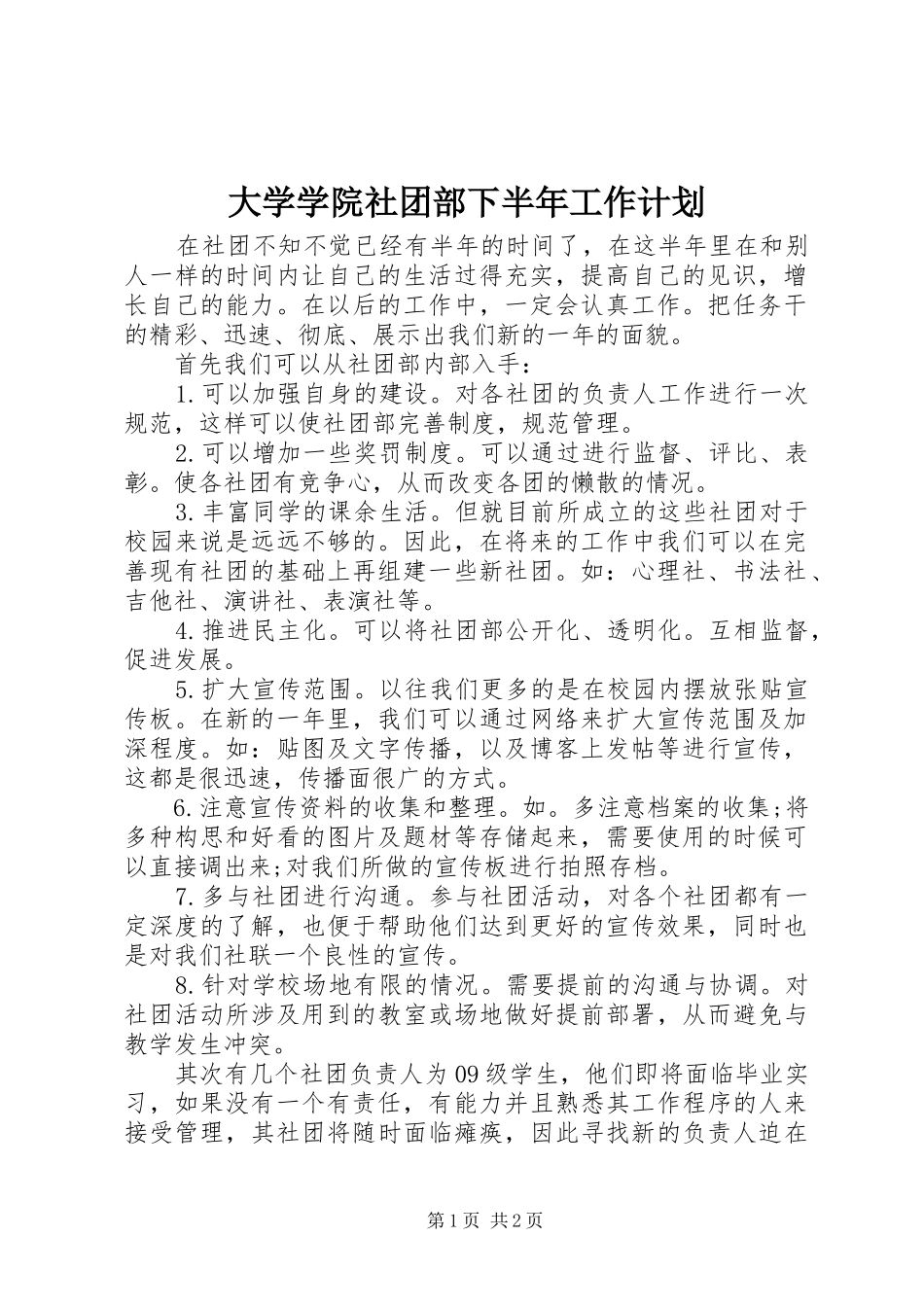 2024年大学学院社团部下半年工作计划_第1页