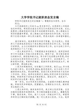 2024年大学学院书记就职表态讲话稿