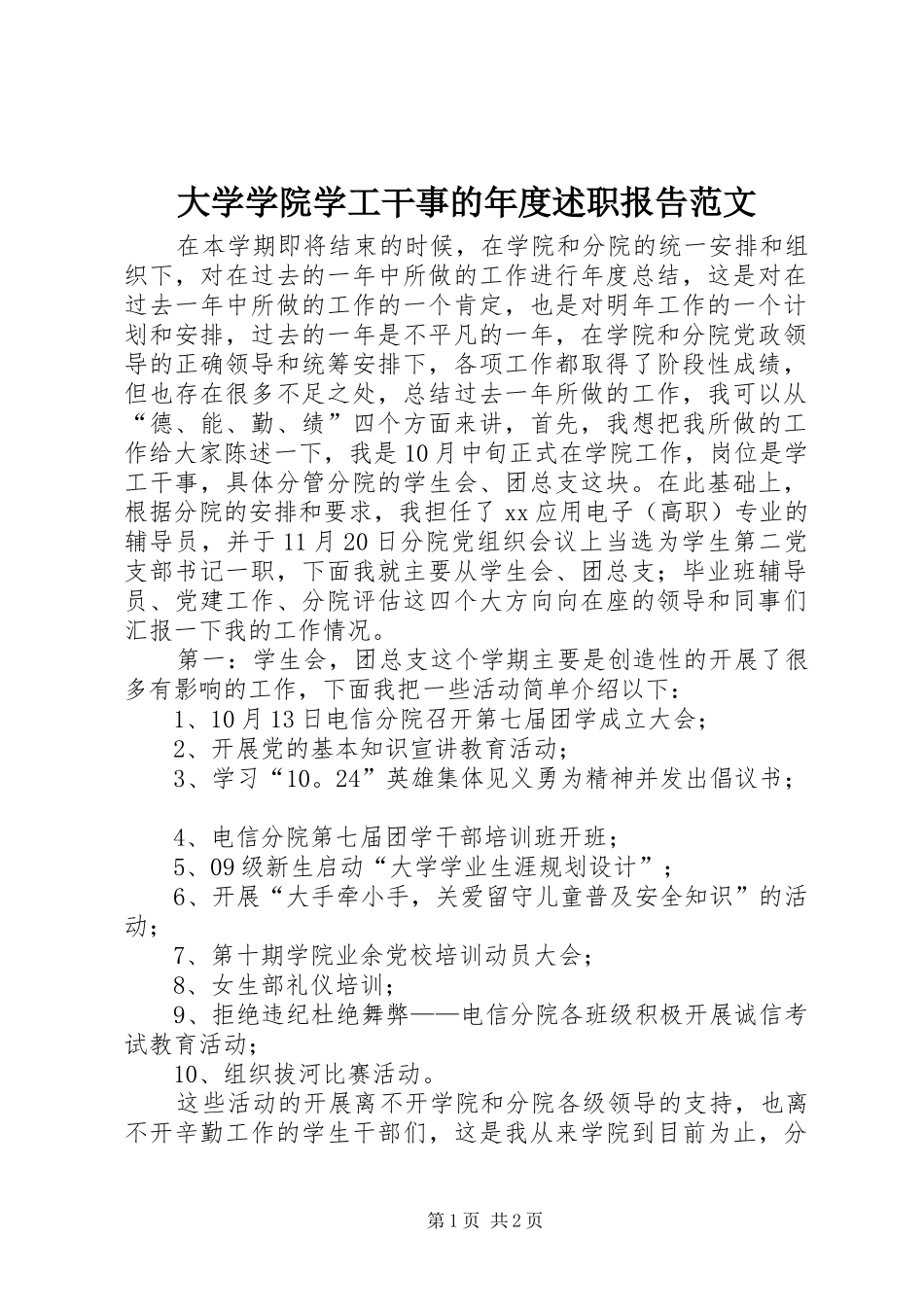 2024年大学学院学工干事的年度述职报告范文_第1页