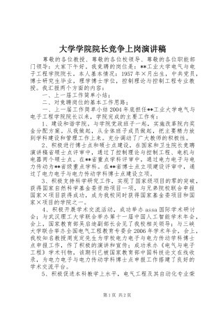 2024年大学学院院长竞争上岗演讲稿
