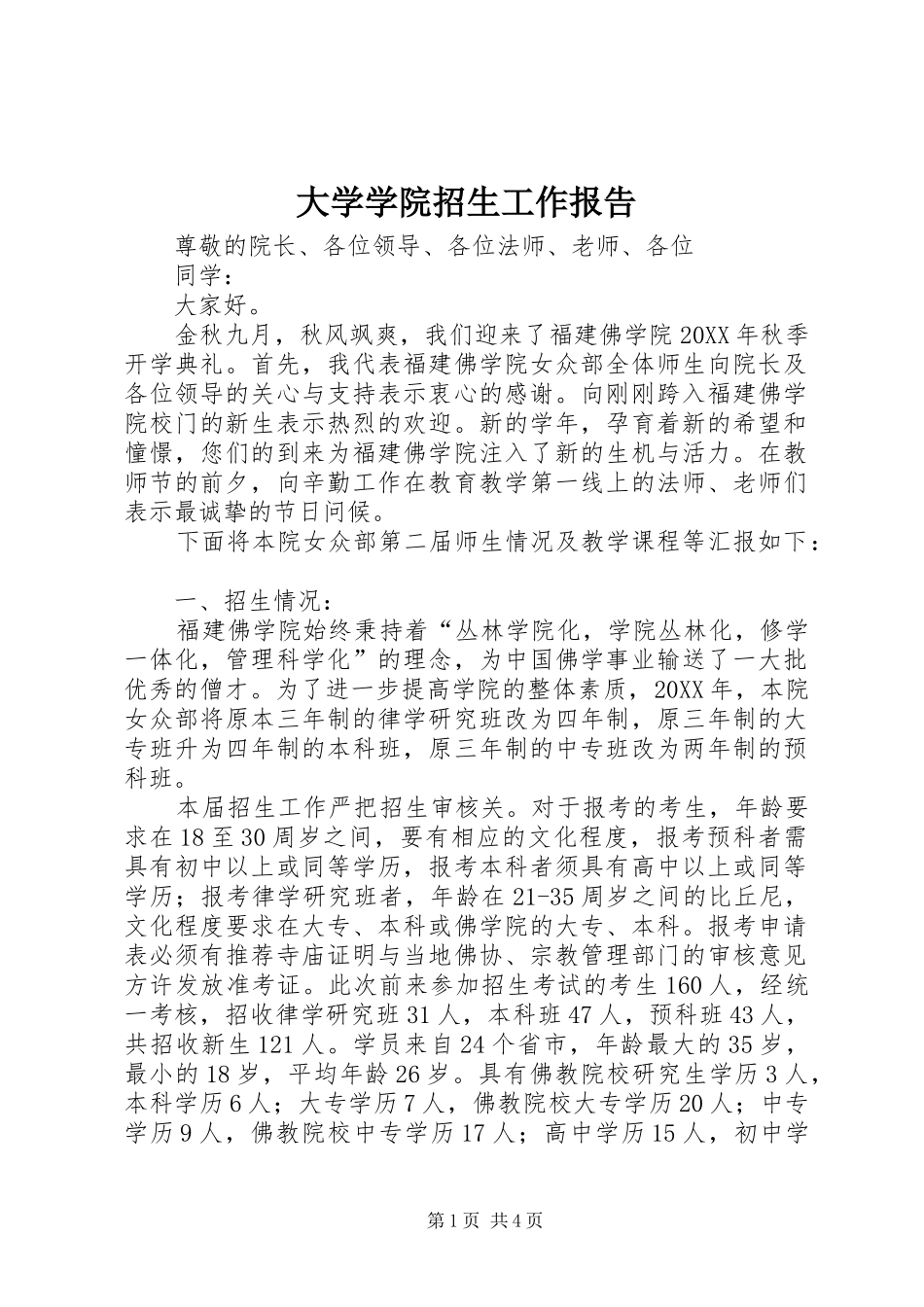 2024年大学学院招生工作报告_第1页