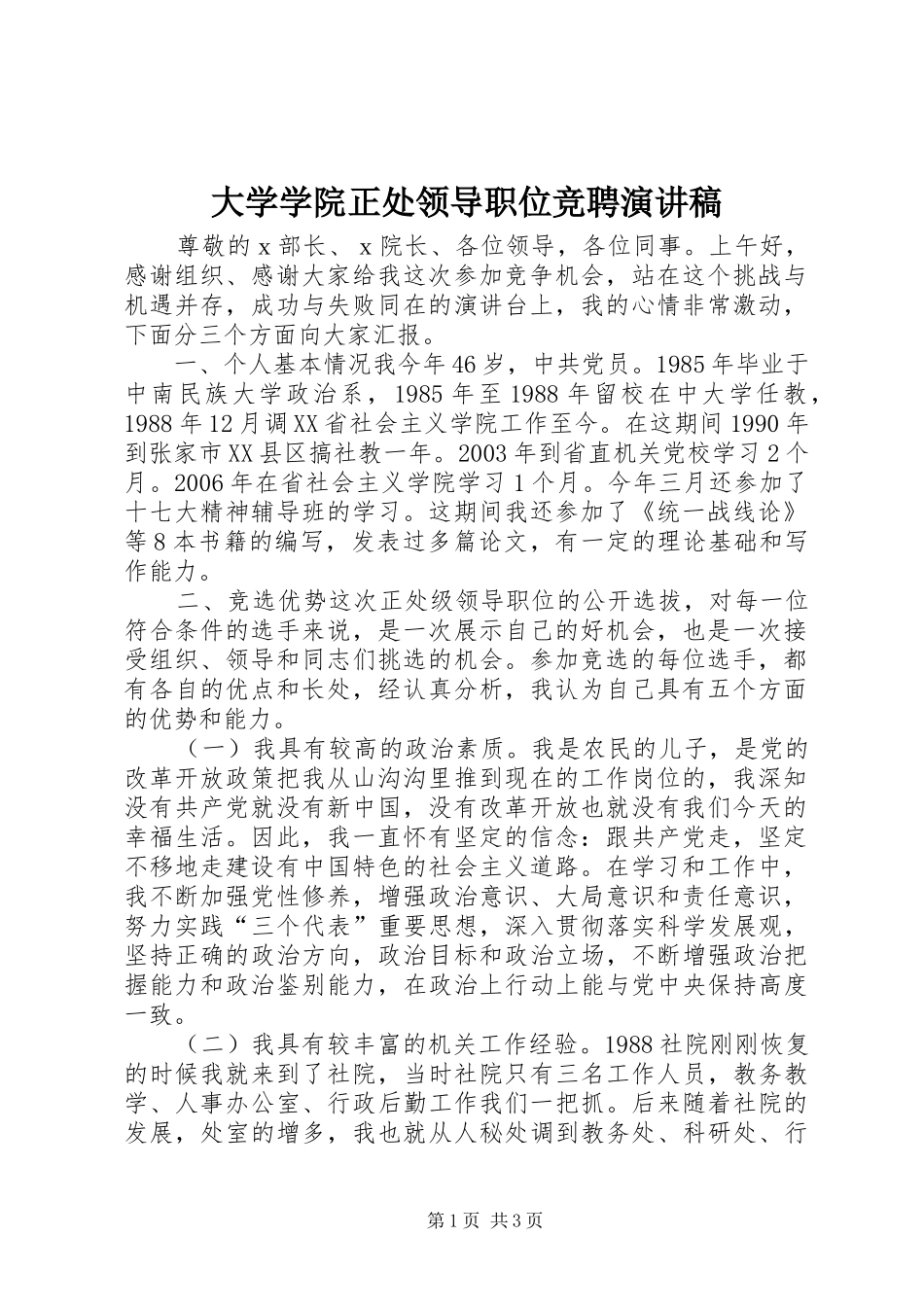 2024年大学学院正处领导职位竞聘演讲稿_第1页