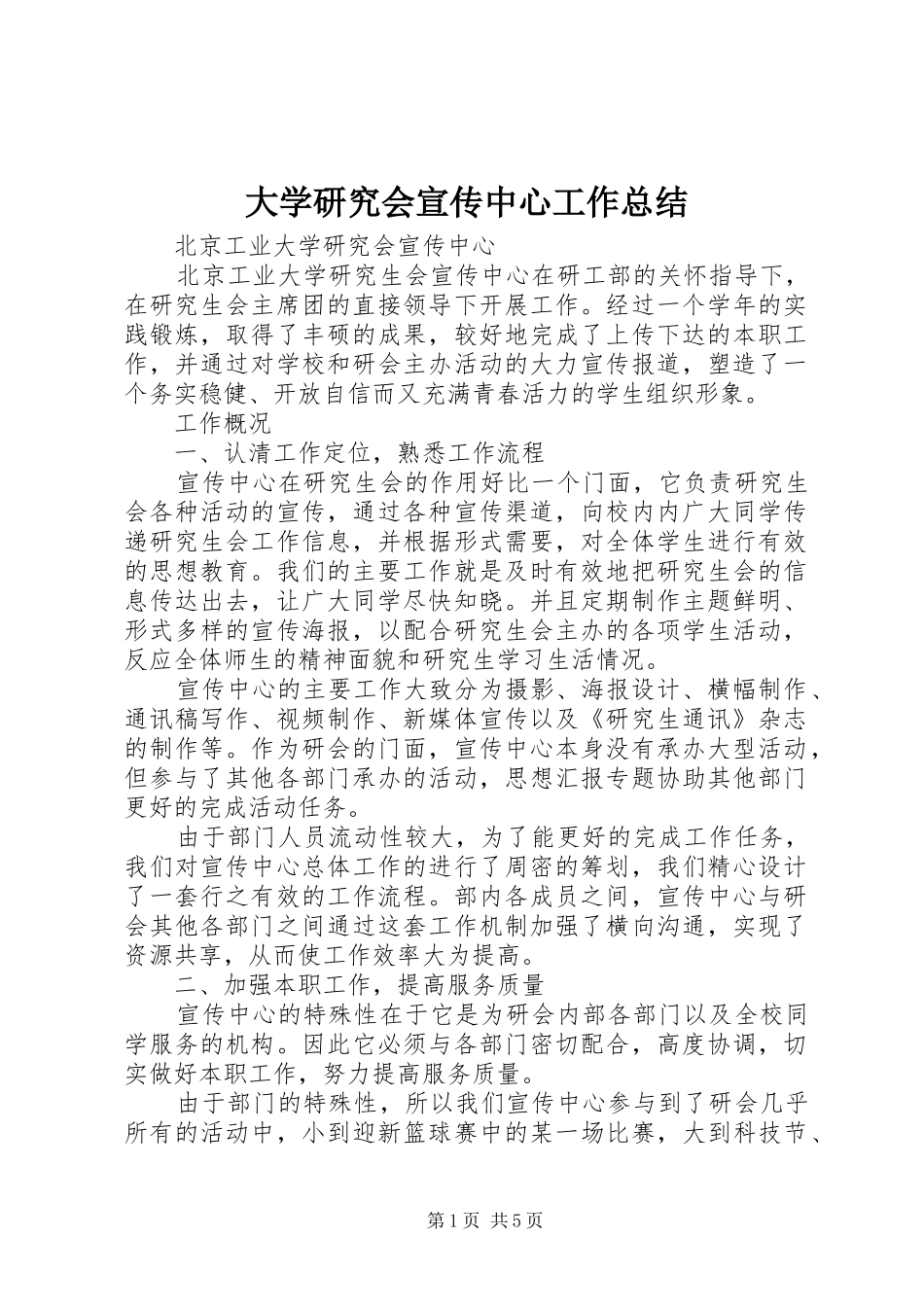 2024年大学研究会宣传中心工作总结_第1页
