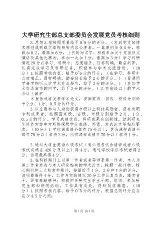 2024年大学研究生部总支部委员会发展党员考核细则