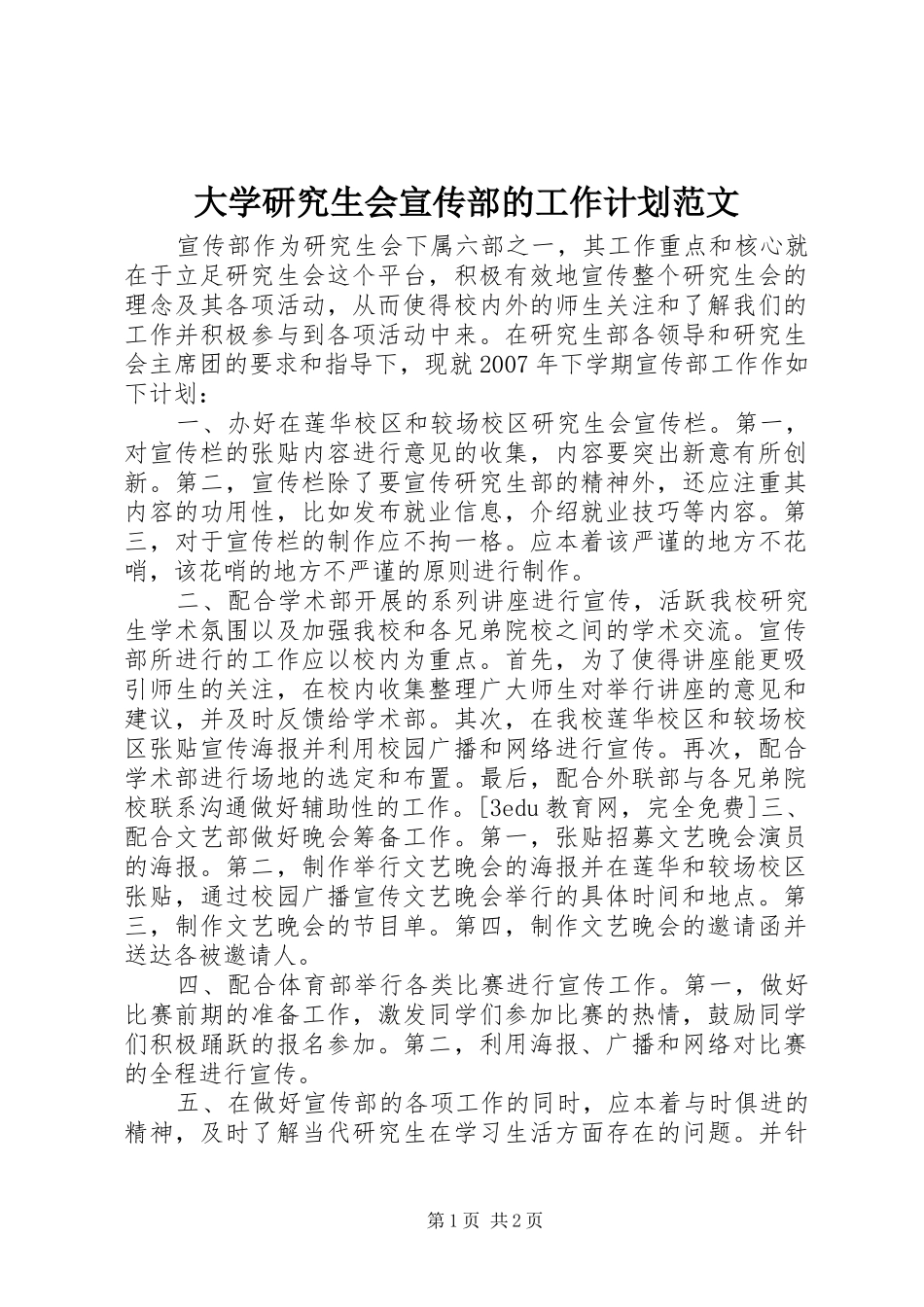 2024年大学研究生会宣传部的工作计划范文_第1页
