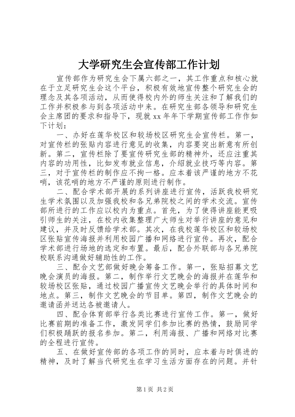 2024年大学研究生会宣传部工作计划_第1页