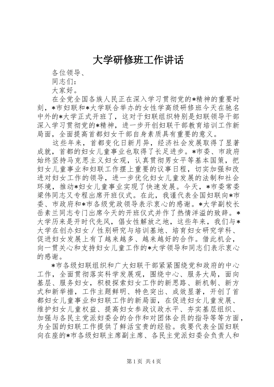 2024年大学研修班工作致辞_第1页