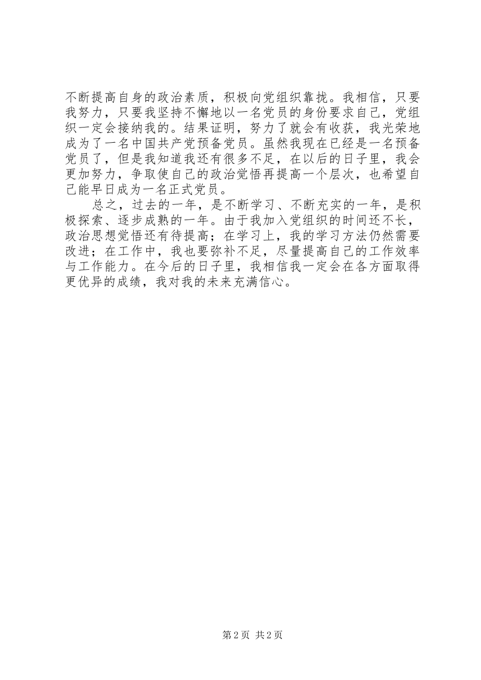 2024年大学一年的个人总结_第2页