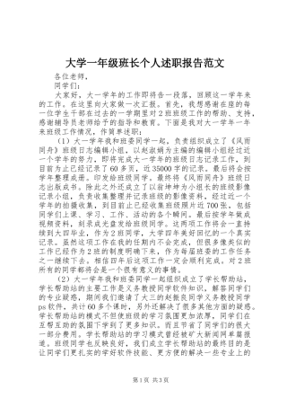 2024年大学一年级班长个人述职报告范文