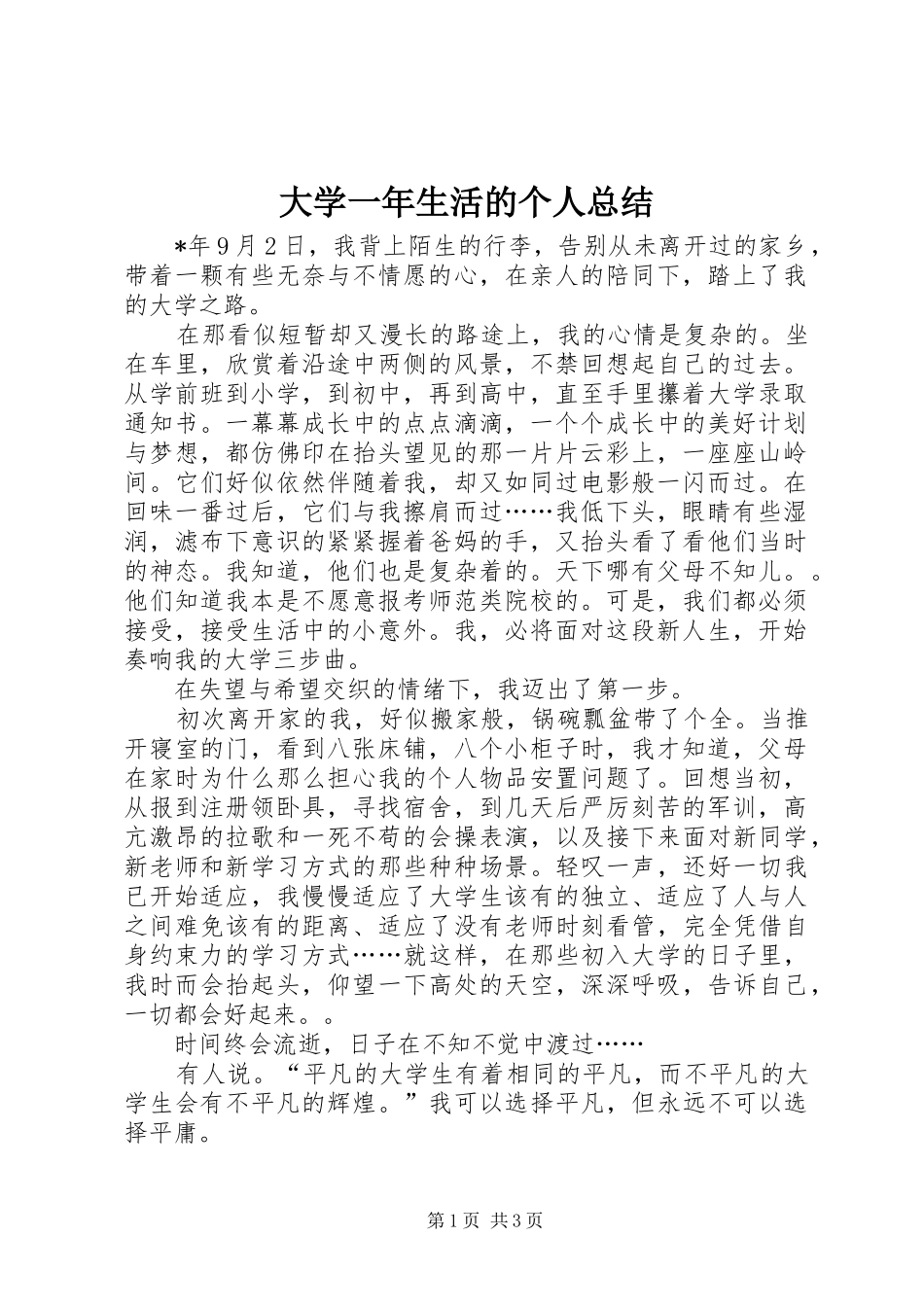 2024年大学一年生活的个人总结_第1页