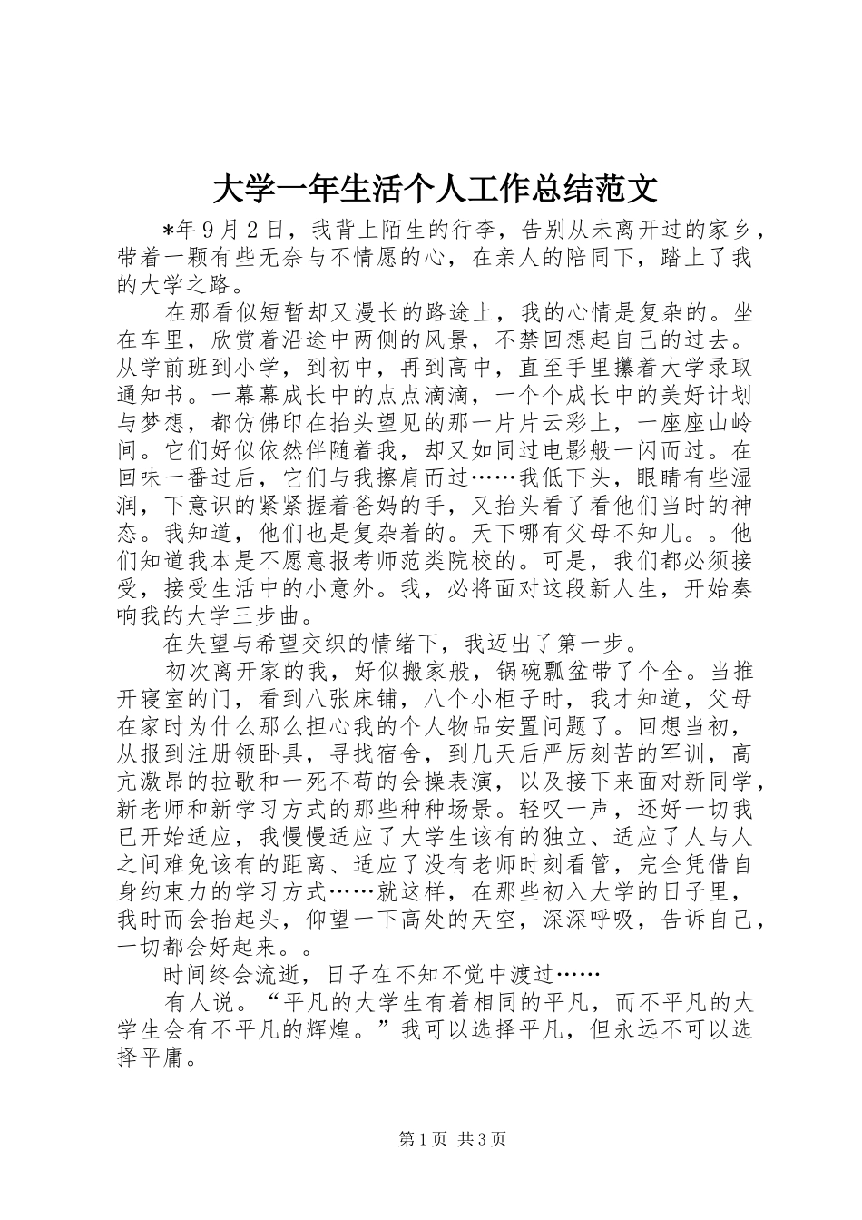 2024年大学一年生活个人工作总结范文_第1页