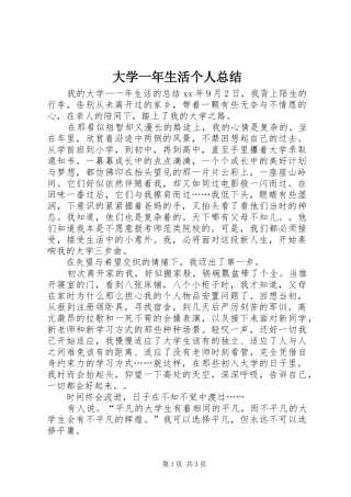 2024年大学一年生活个人总结