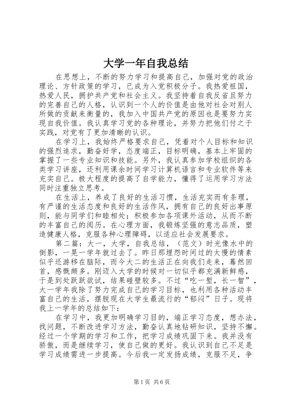 2024年大学一年自我总结_第1页