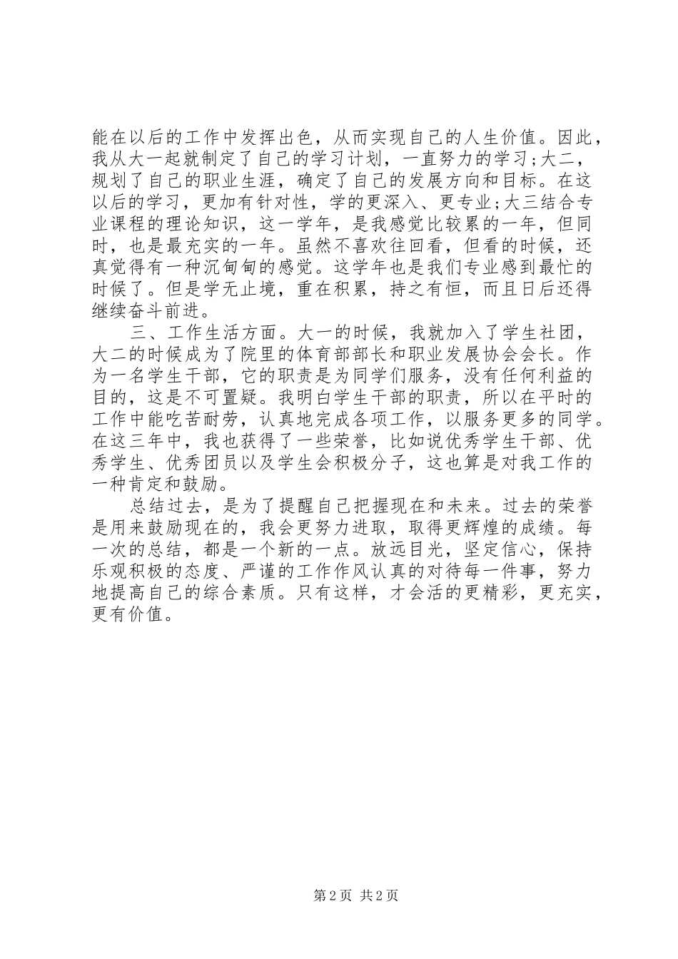 2024年大学一学年个人自我总结_第2页