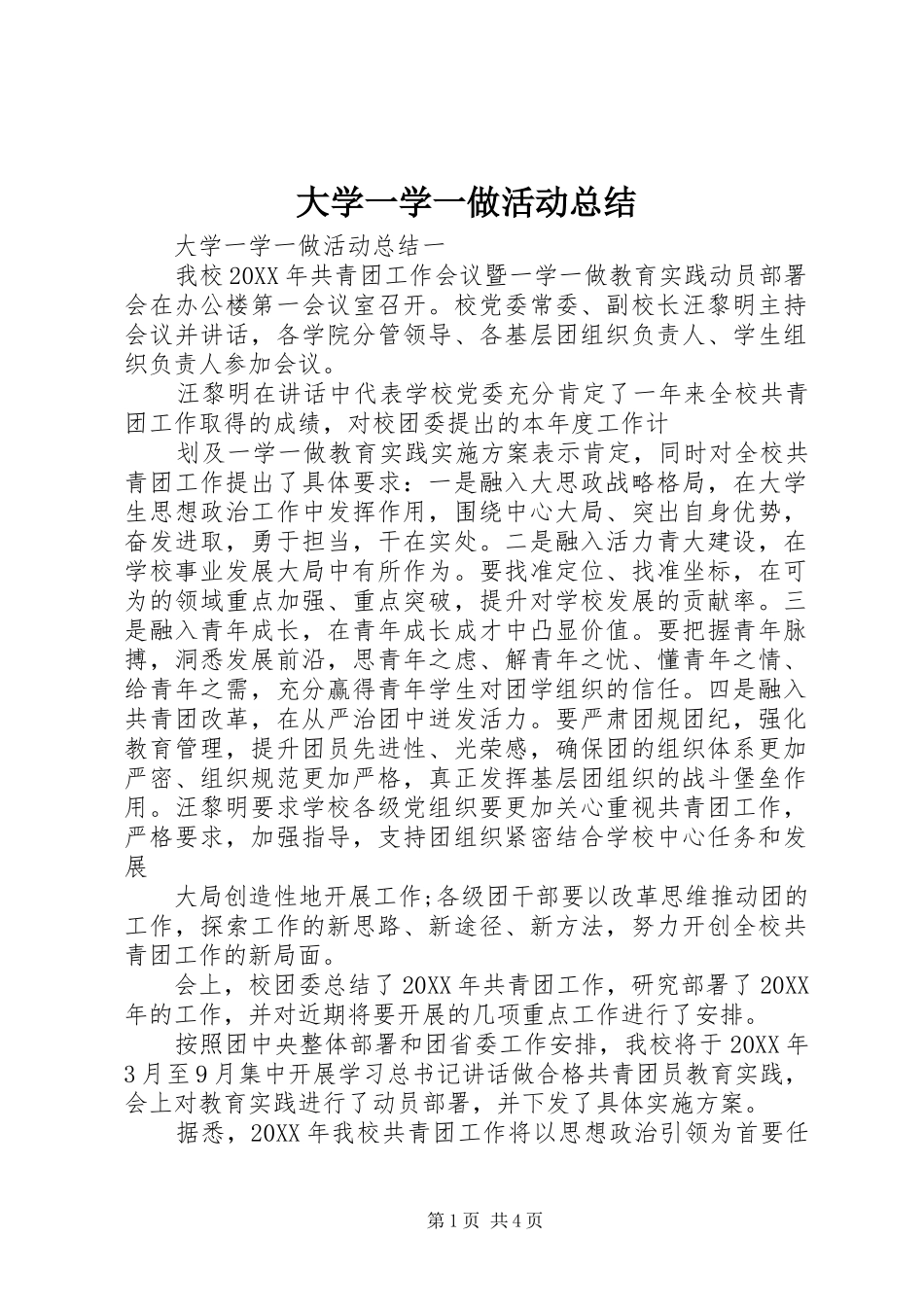 2024年大学一学一做活动总结_第1页