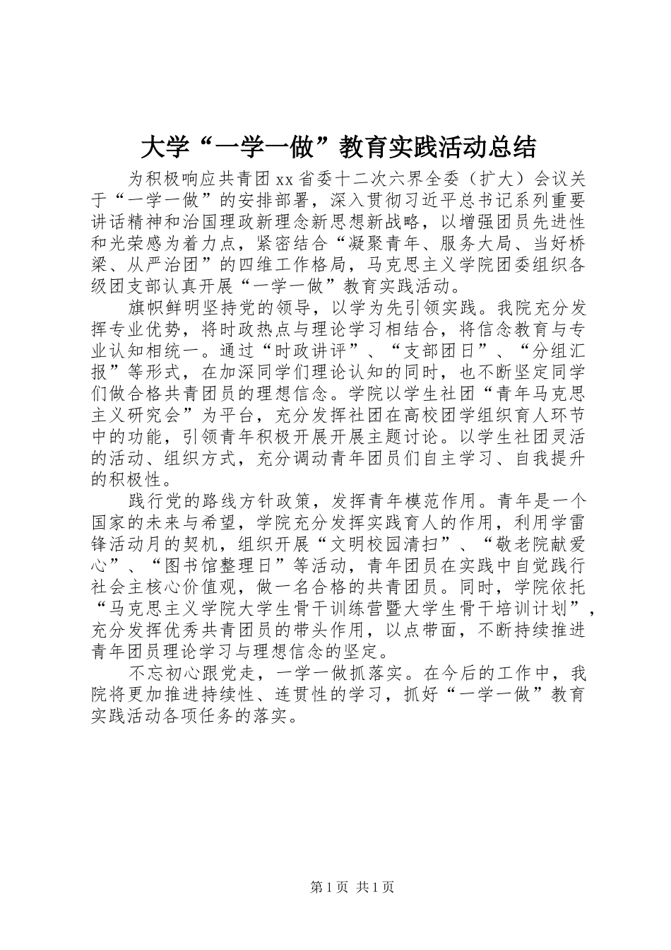 2024年大学一学一做教育实践活动总结_第1页