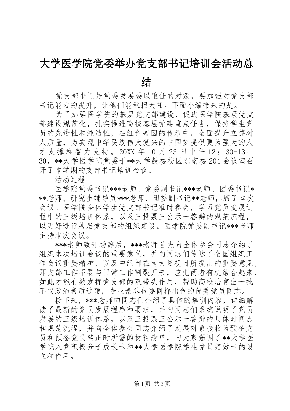 2024年大学医学院党委举办党支部书记培训会活动总结_第1页