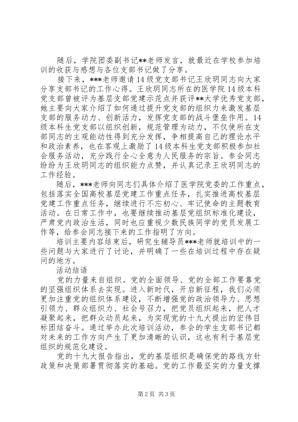 2024年大学医学院党委举办党支部书记培训会活动总结_第2页