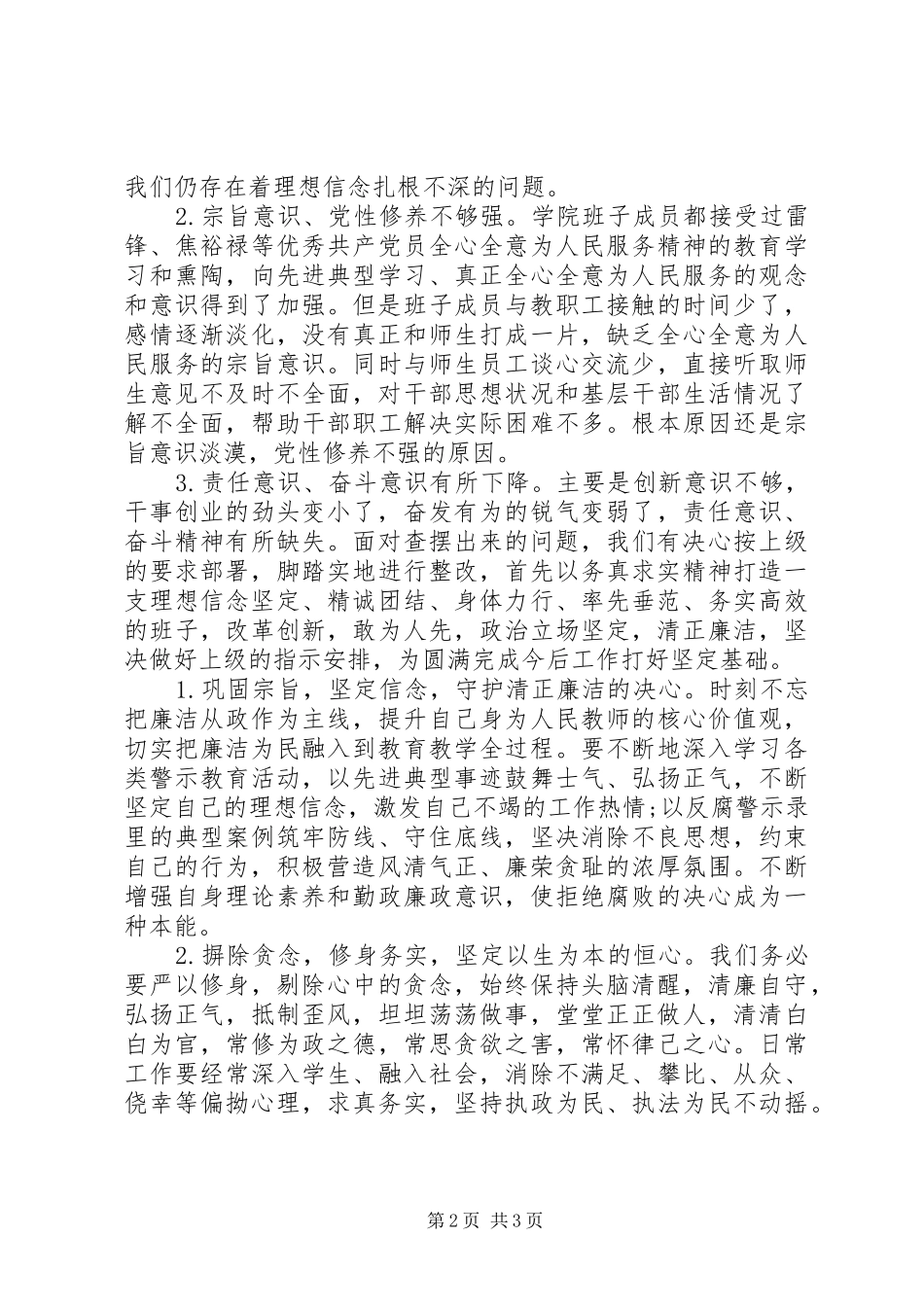 2024年大学医学院领导班子三严三实自查报告_第2页