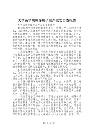 2024年大学医学院领导班子三严三实自查报告