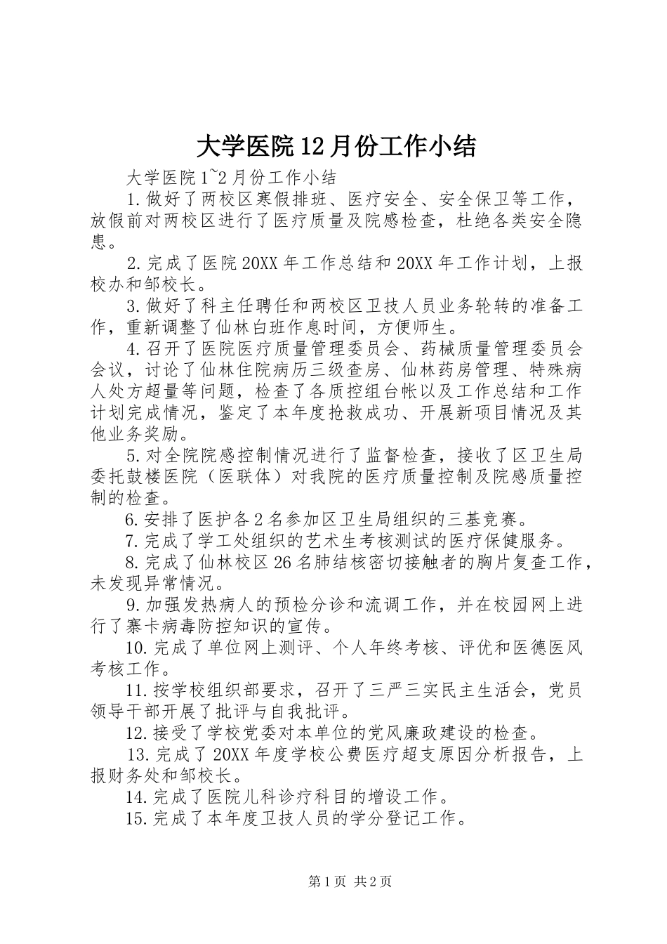 2024年大学医院月份工作小结_第1页