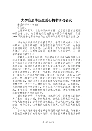 2024年大学应届毕业生爱心捐书活动倡议