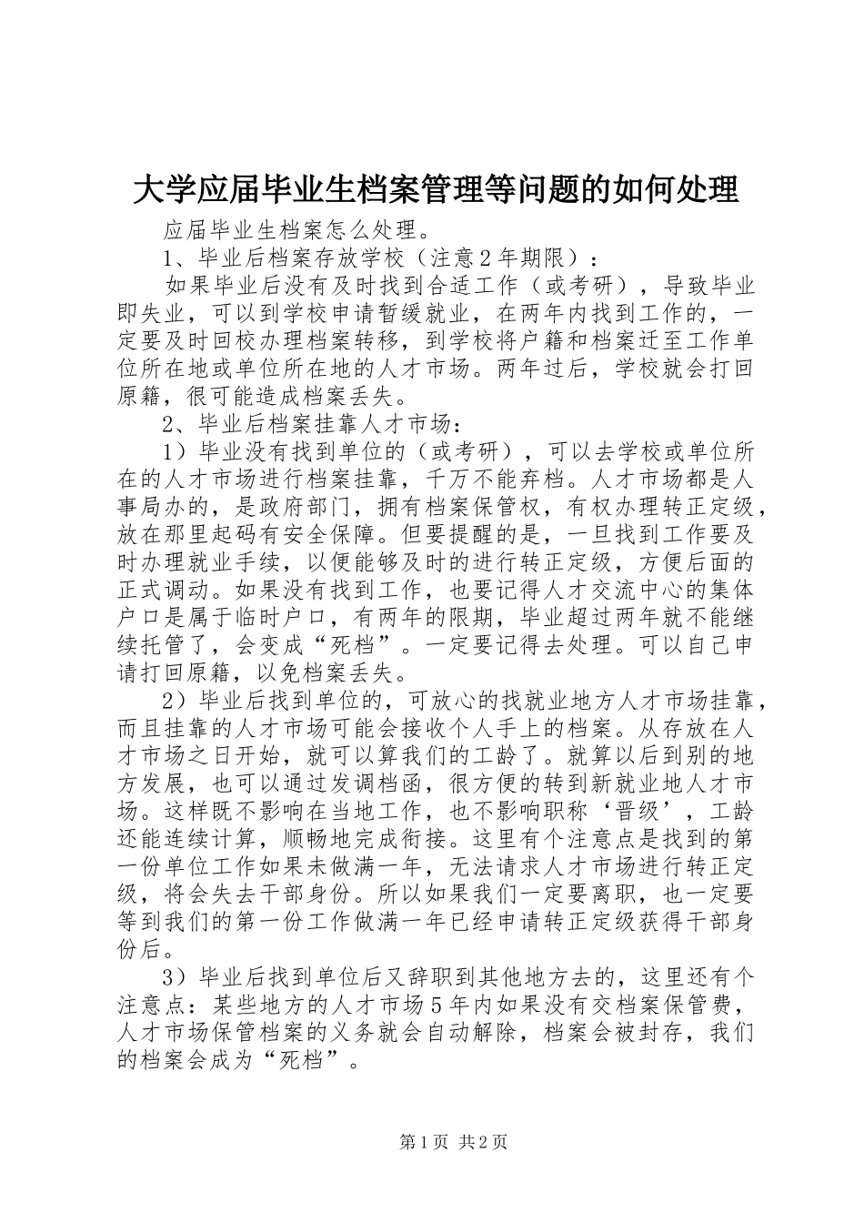 2024年大学应届毕业生档案管理等问题的如何处理_第1页