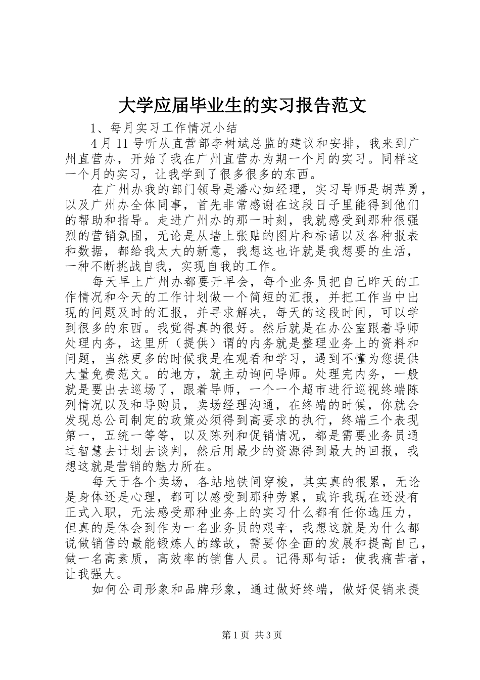 2024年大学应届毕业生的实习报告范文_第1页