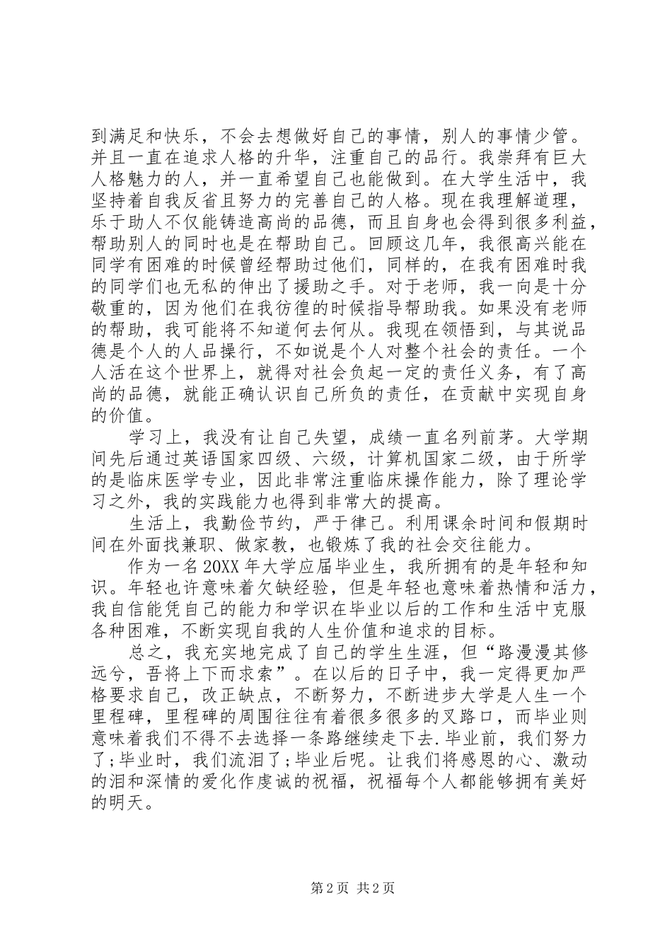 2024年大学应届毕业生个人总结_第2页