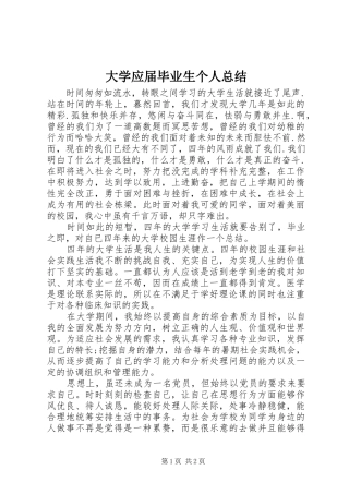 2024年大学应届毕业生个人总结