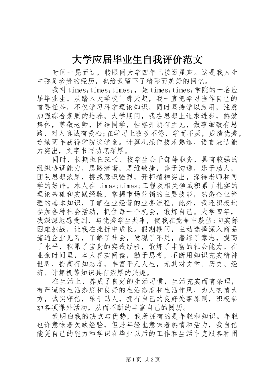 2024年大学应届毕业生自我评价范文_第1页