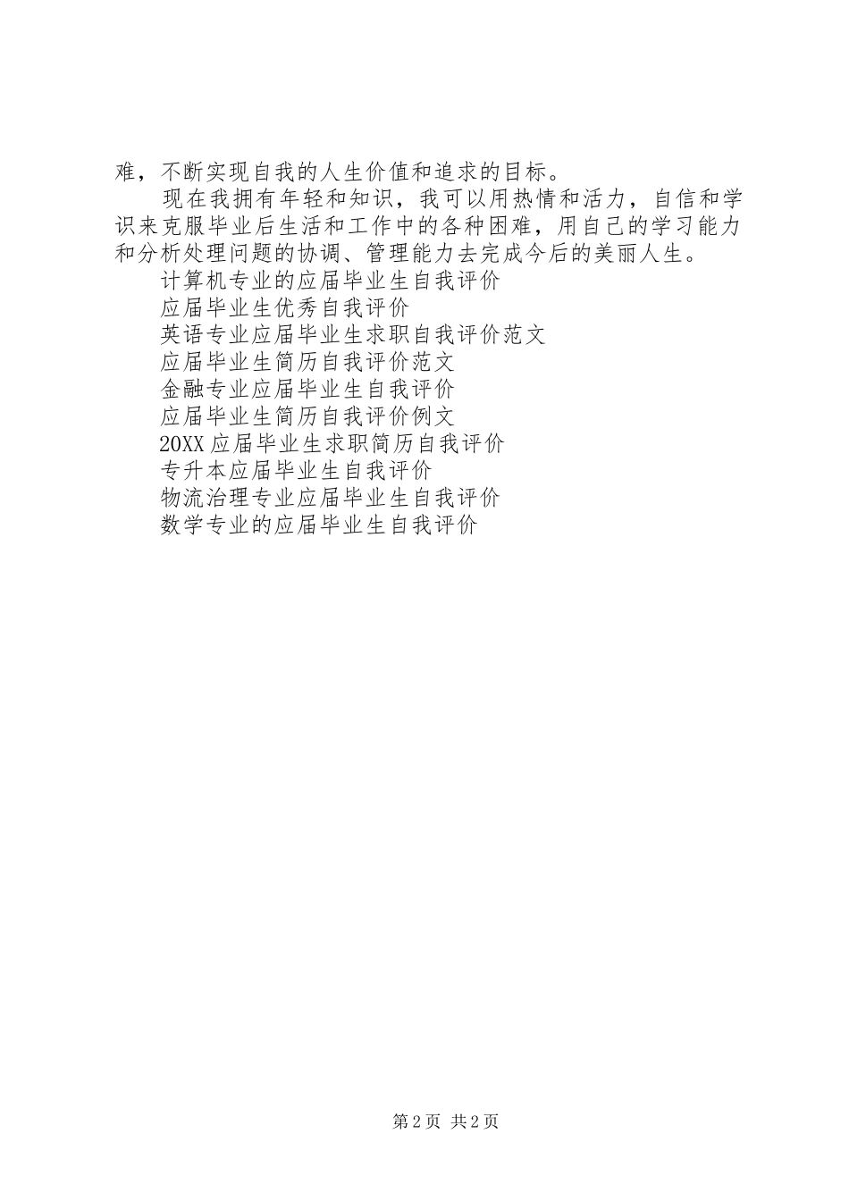 2024年大学应届毕业生自我评价范文_第2页