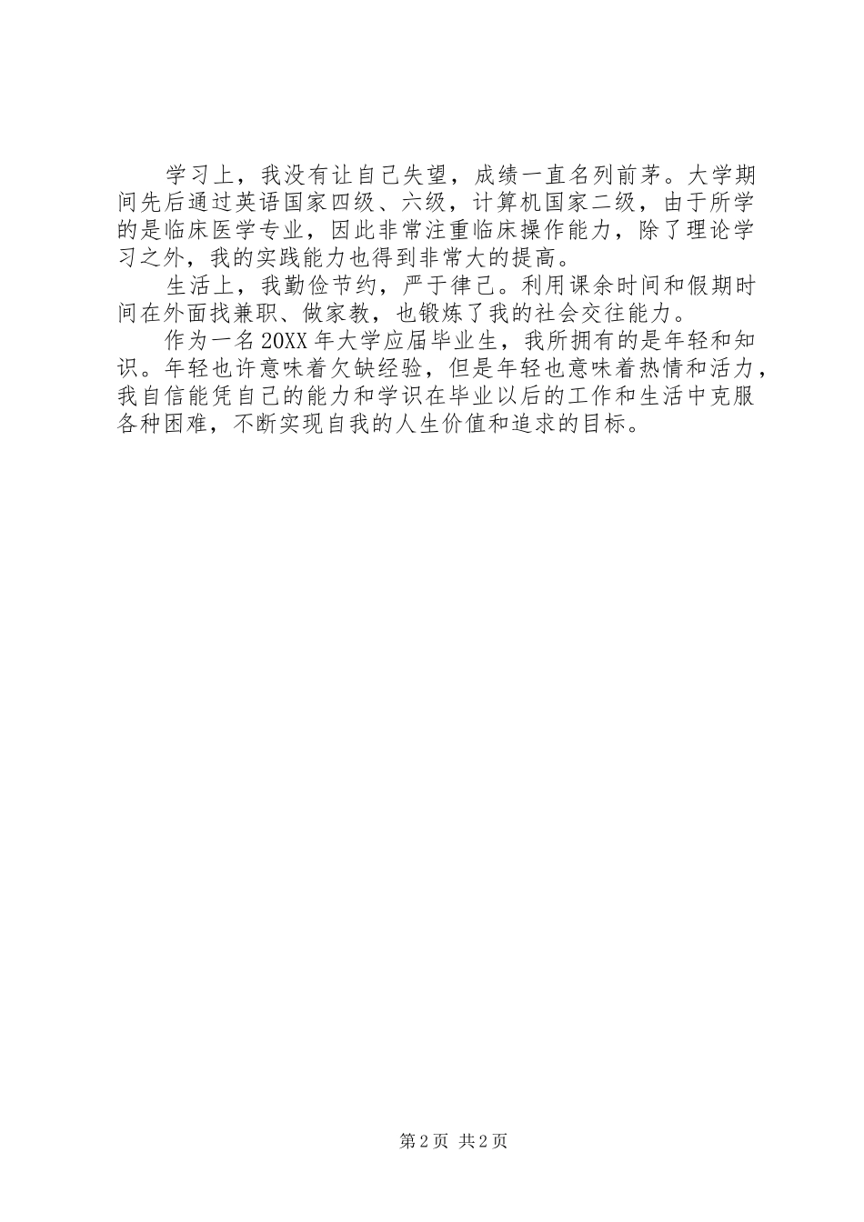 2024年大学应届毕业生自我总结_第2页