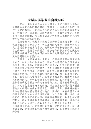 2024年大学应届毕业生自我总结