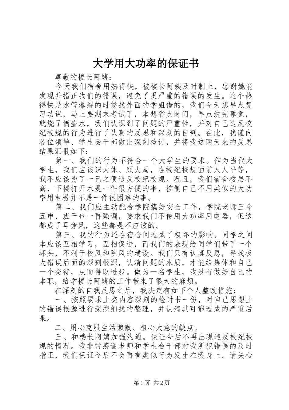 2024年大学用大功率的保证书_第1页