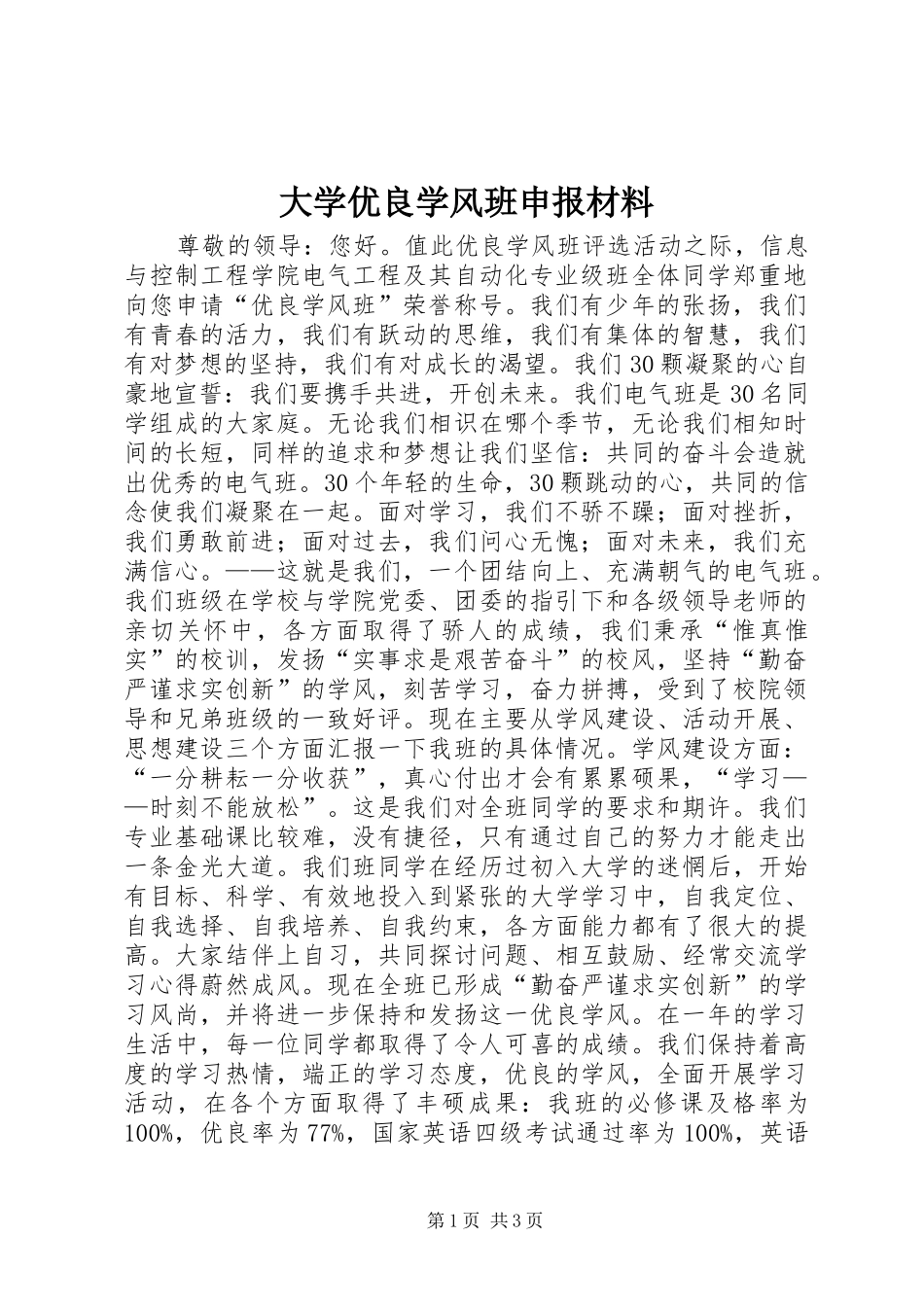 2024年大学优良学风班申报材料_第1页