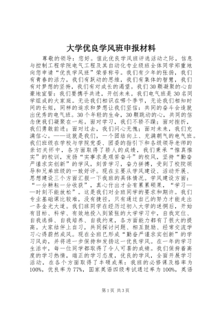2024年大学优良学风班申报材料