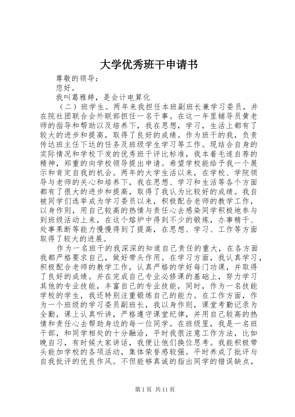 2024年大学优秀班干申请书_第1页