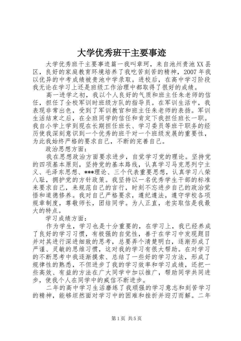 2024年大学优秀班干主要事迹_第1页