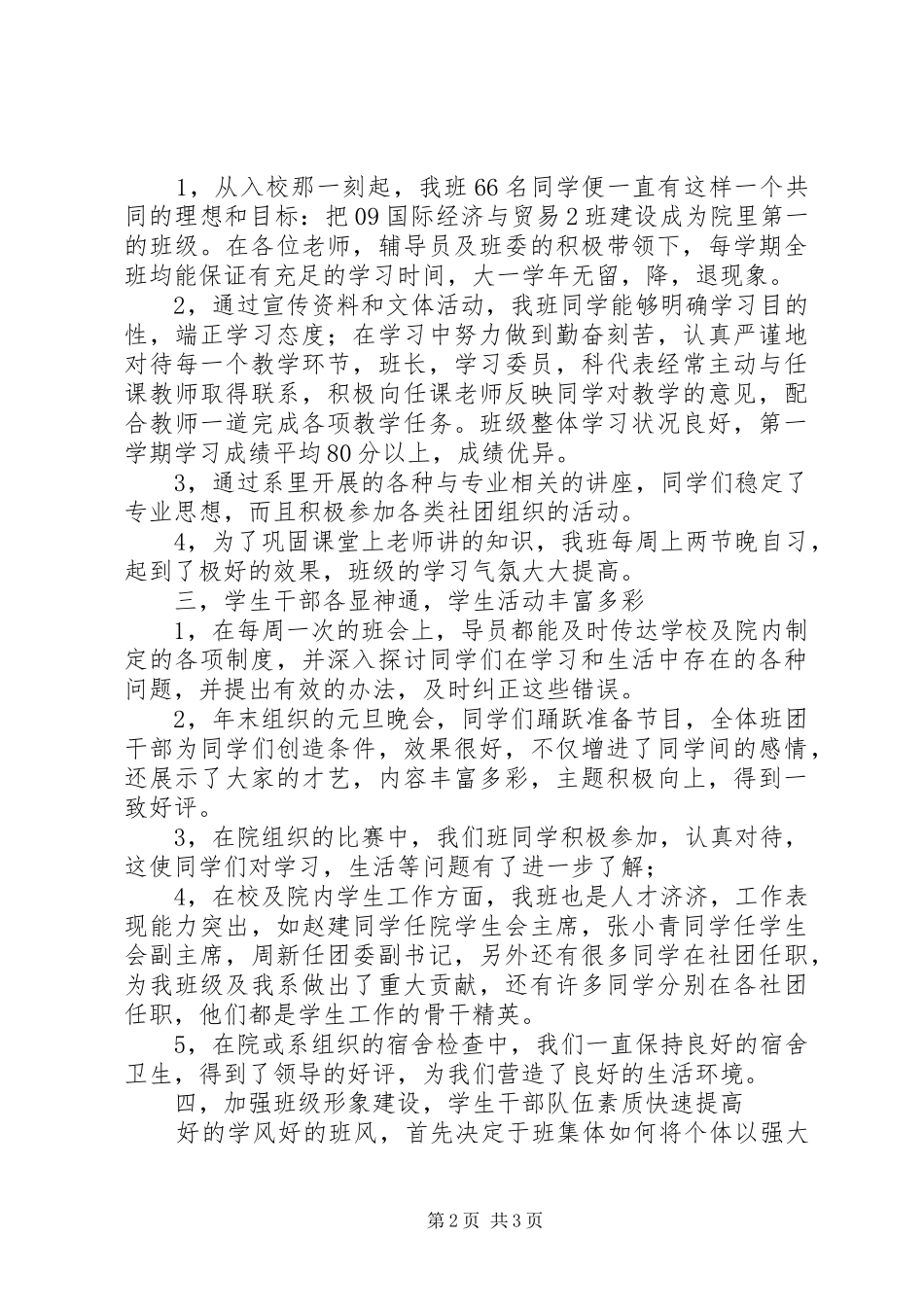 2024年大学优秀班集体申报材料_第2页