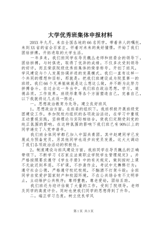 2024年大学优秀班集体申报材料