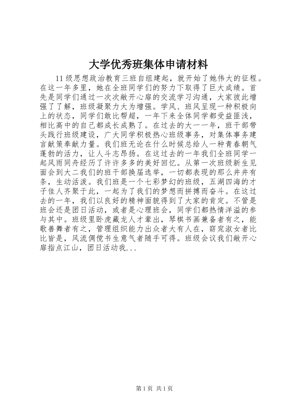 2024年大学优秀班集体申请材料_第1页