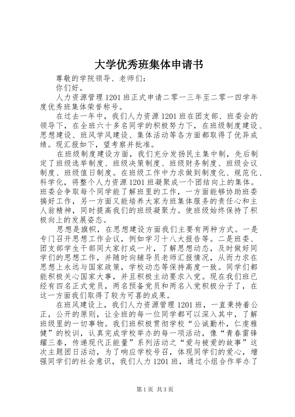 2024年大学优秀班集体申请书_第1页