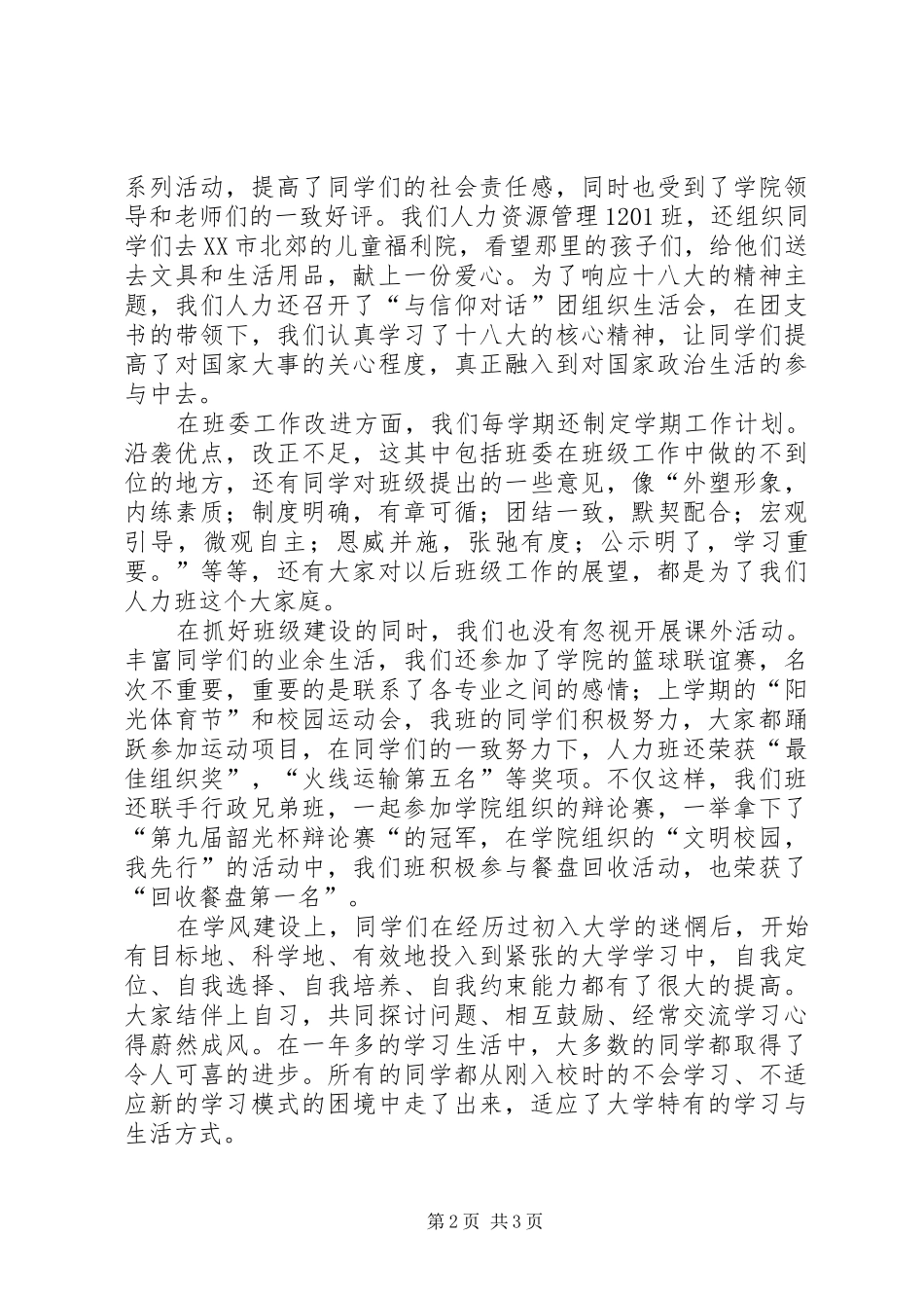 2024年大学优秀班集体申请书_第2页