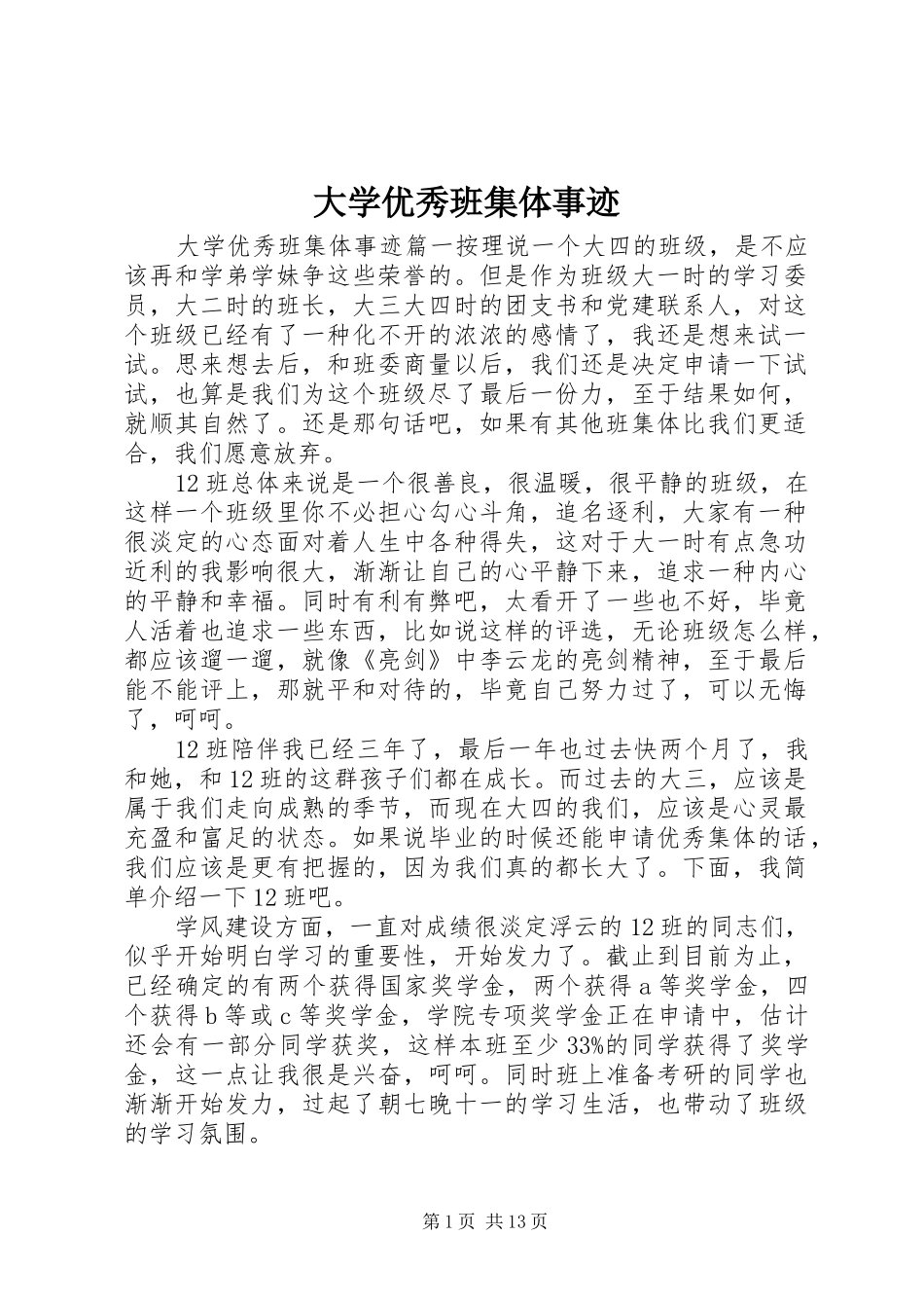 2024年大学优秀班集体事迹_第1页