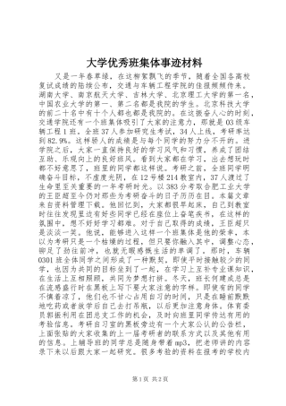 2024年大学优秀班集体事迹材料