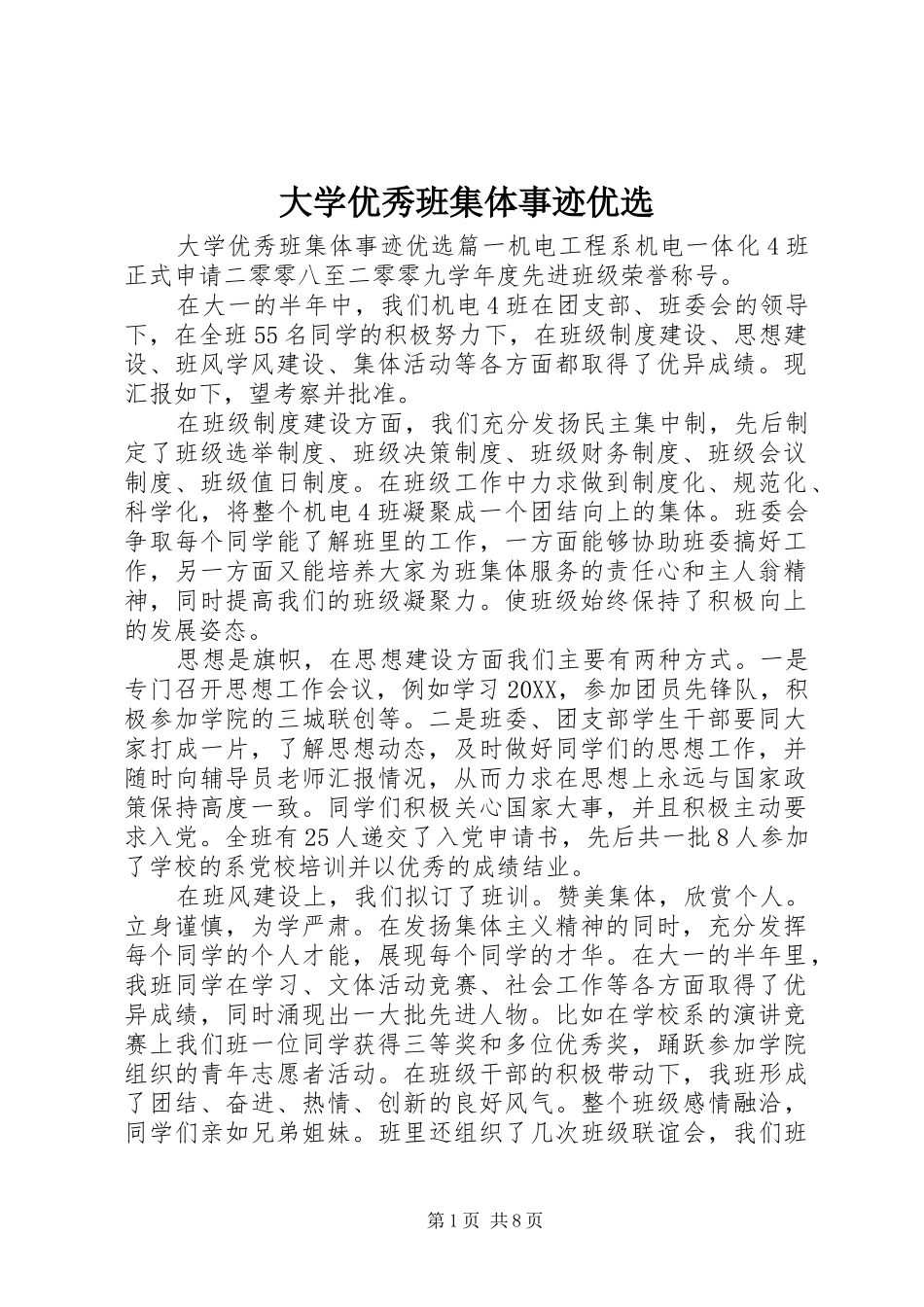 2024年大学优秀班集体事迹优选_第1页